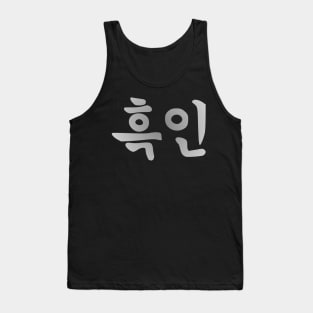 Blasian Third Culture Series  (Korean) Tank Top